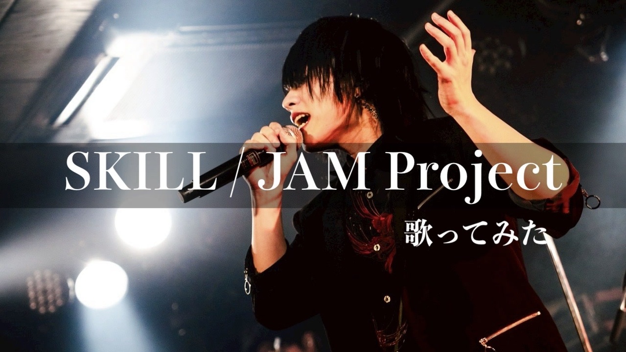 1人でSKILL歌ってみた / JAM Project / まおん / 歌コレ2025秋 - ニコニコ動画