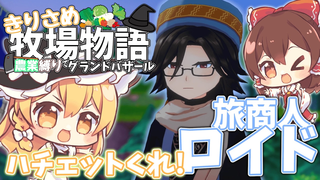 ゆっくり実況】旅商人ロイド！鉱石取れるようになったぞ！【牧場物語風 