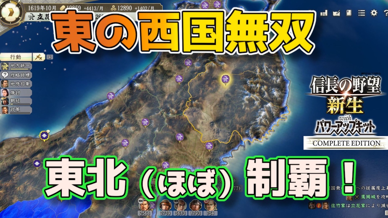 ＜信長の野望・新生PKCE＞北伐成功（立花家、第8話） - ニコニコ動画