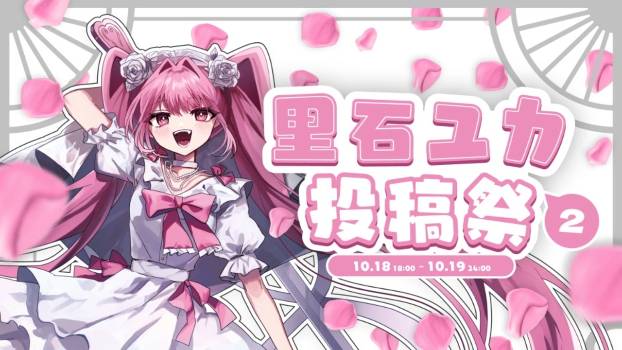 里石ユカ投稿祭2告知動画 - ニコニコ動画