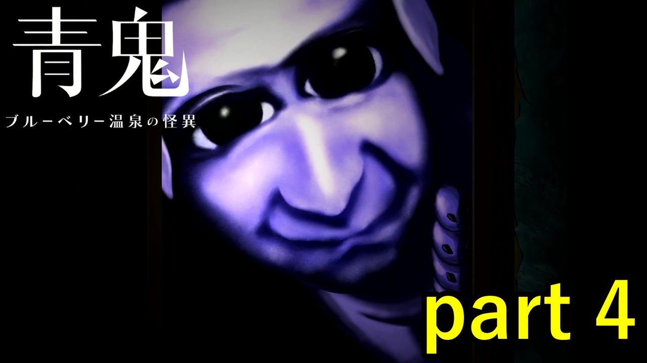 犬相手に人間が敵うはずがありません【青鬼 ブルーベリー温泉の怪異】実況プレイ part 4 - ニコニコ動画