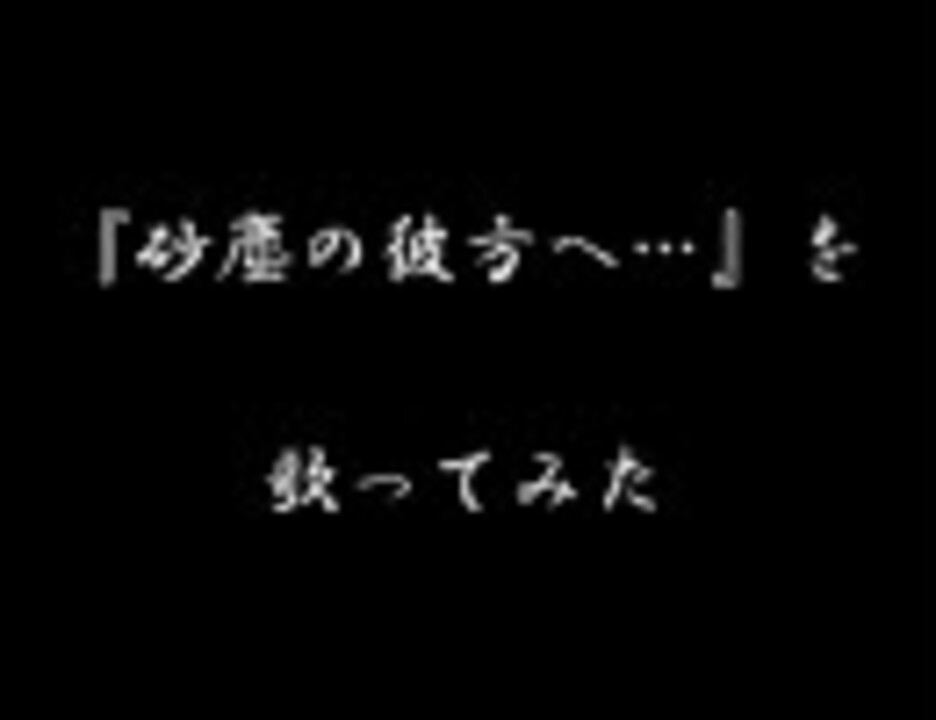 Revo 梶浦由記 砂塵の彼方へ を歌ってみた ニコニコ動画