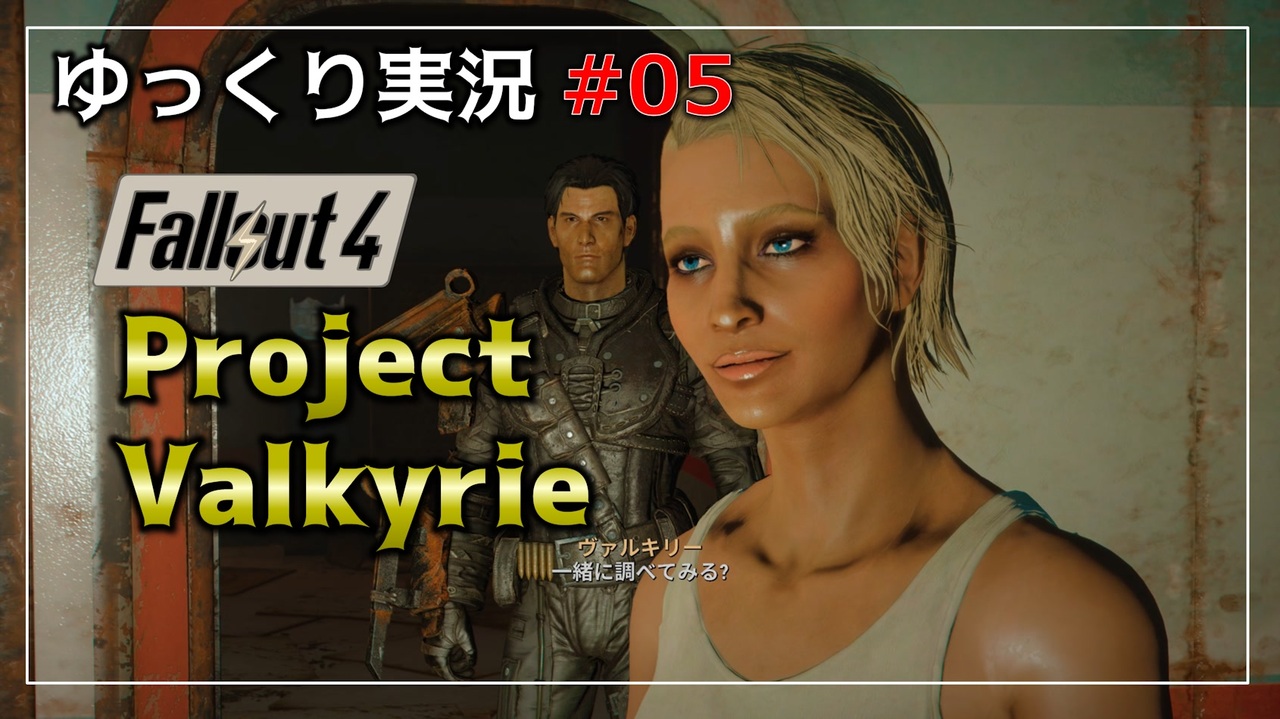 【Fallout4】クエストMODをゆっくり実況プレイ part5【Project Valkyrie】 - ニコニコ動画