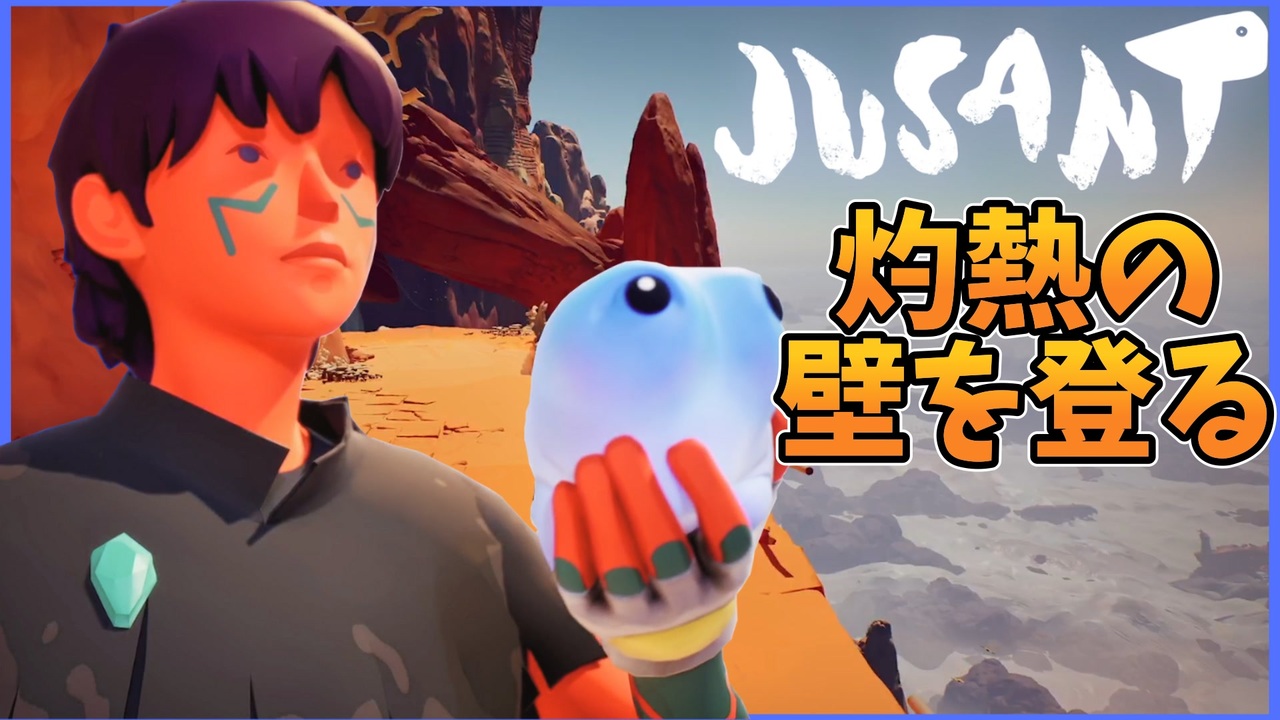 【インディーゲーム】日差しが強烈な崖を頂上を目指し登っていく謎の青年【Jusant】 - ニコニコ動画