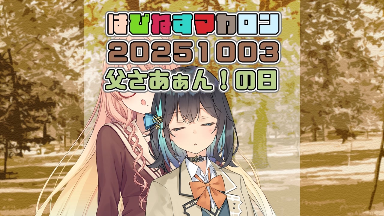 【ソフトウェアトーク劇場】はぴねすマカロン 2025年10月03日 - ニコニコ動画