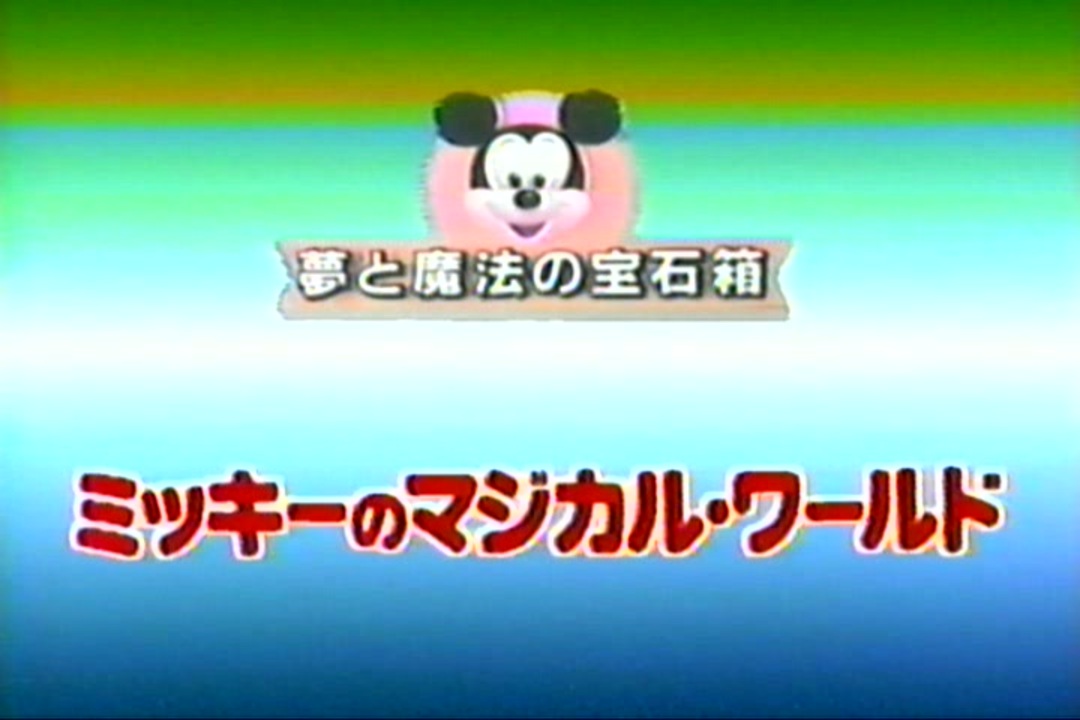 ミッキー　魔法のマジカル占い ミッキー 魔法のマジカル占い 楽天市場】【1-2日以内に発送