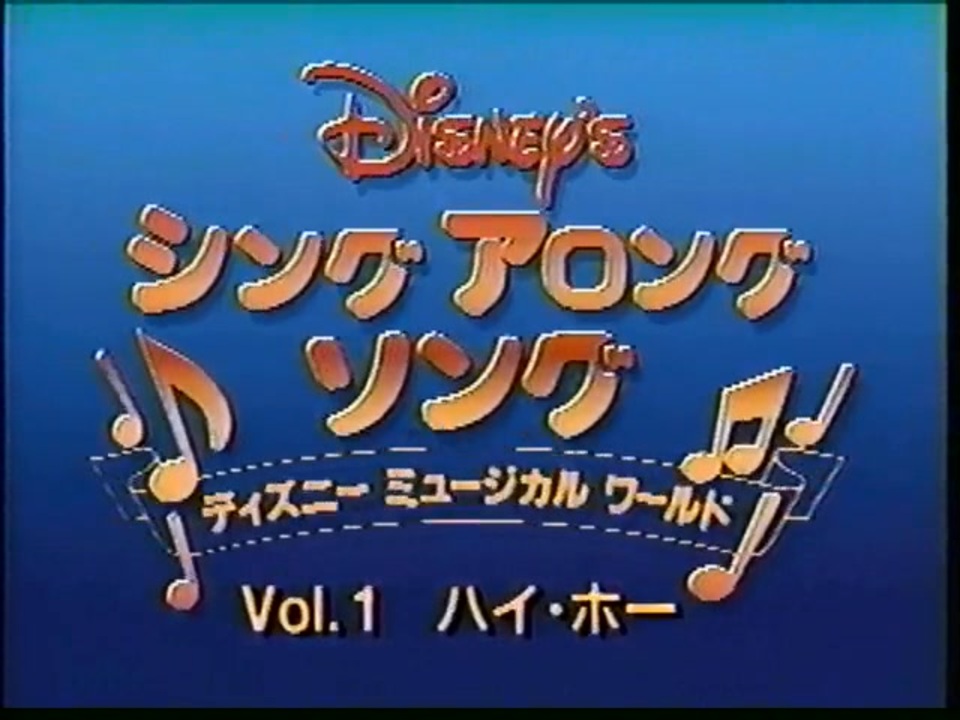 Disney シングアロングソング①ハイ・ホー 日本語吹き替え版