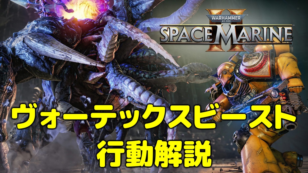 Warhammer 40k】Space Marine 2 - ヴォーテックスビーストの行動解説 