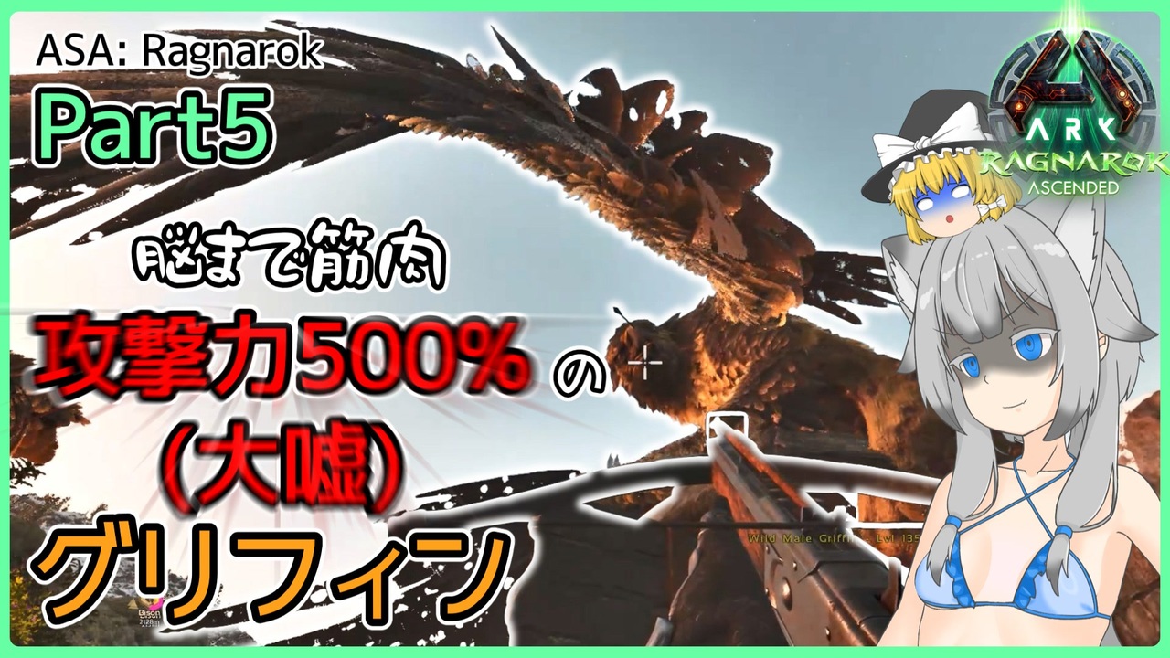 【ARK/ASA:Rag】Part5：超攻撃力のグリフィンを捕まえてブリーディングします！【ゆっくり実況】 - ニコニコ動画