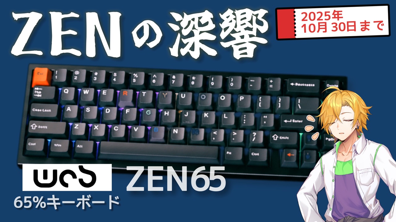 5) WOBキーボード ZEN65 | 236g真鍮とガスケットが導く「ZENの深響」。極上の打鍵感の秘密 | Makuakeアンバサダー ...