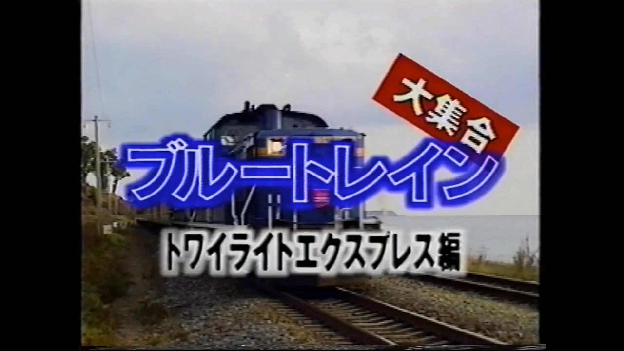 ブルートレイン大集合 トワイライトエクスプレス編 - ニコニコ動画