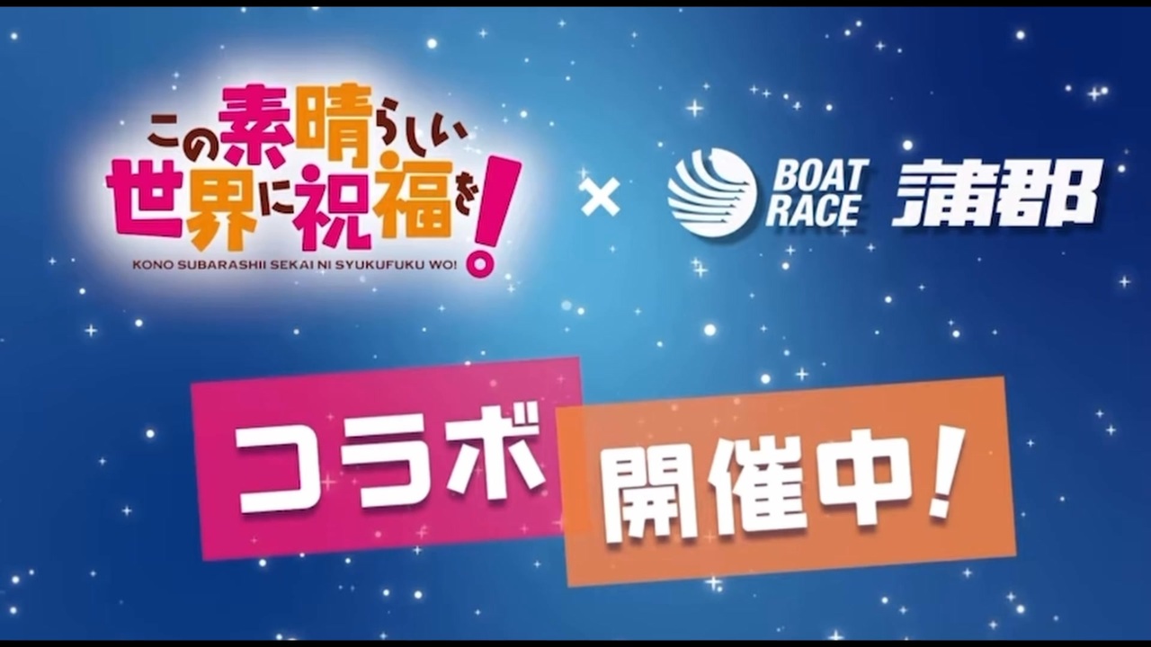 このすば ボートレース蒲郡コラボCM - ニコニコ動画