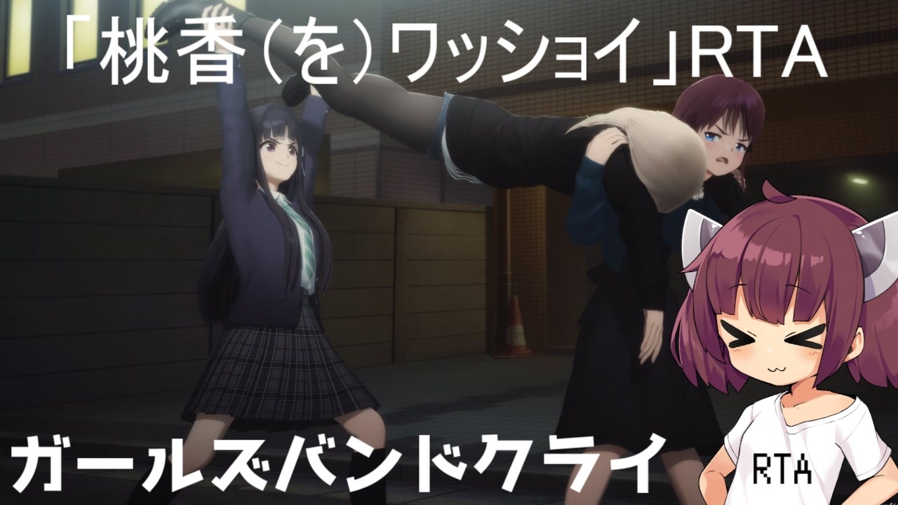 桃香（を）ワッショイ　ガルクラ　ガールズバンドクライ ガルクラ】「桃香（を）ワッショイ」RTA47秒97 - ニコニコ動画