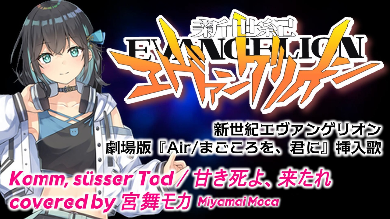 SynthesizerV2カバー】Komm, süsser Tod / 甘き死よ、来たれ covered 