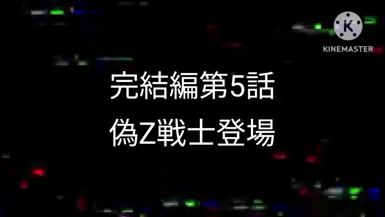 ゴジラGT2完結編OVA第5話 - ニコニコ動画