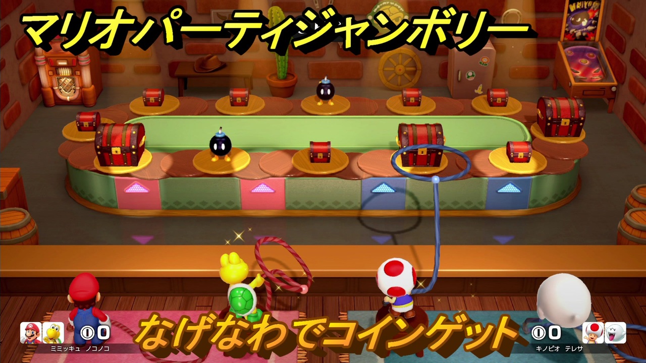 【スイッチ２おすすめ】マリオパーティジャンボリー　なげなわでコインゲット　ミニゲーム紹介　＃１４８　【ジャンボリーTV】