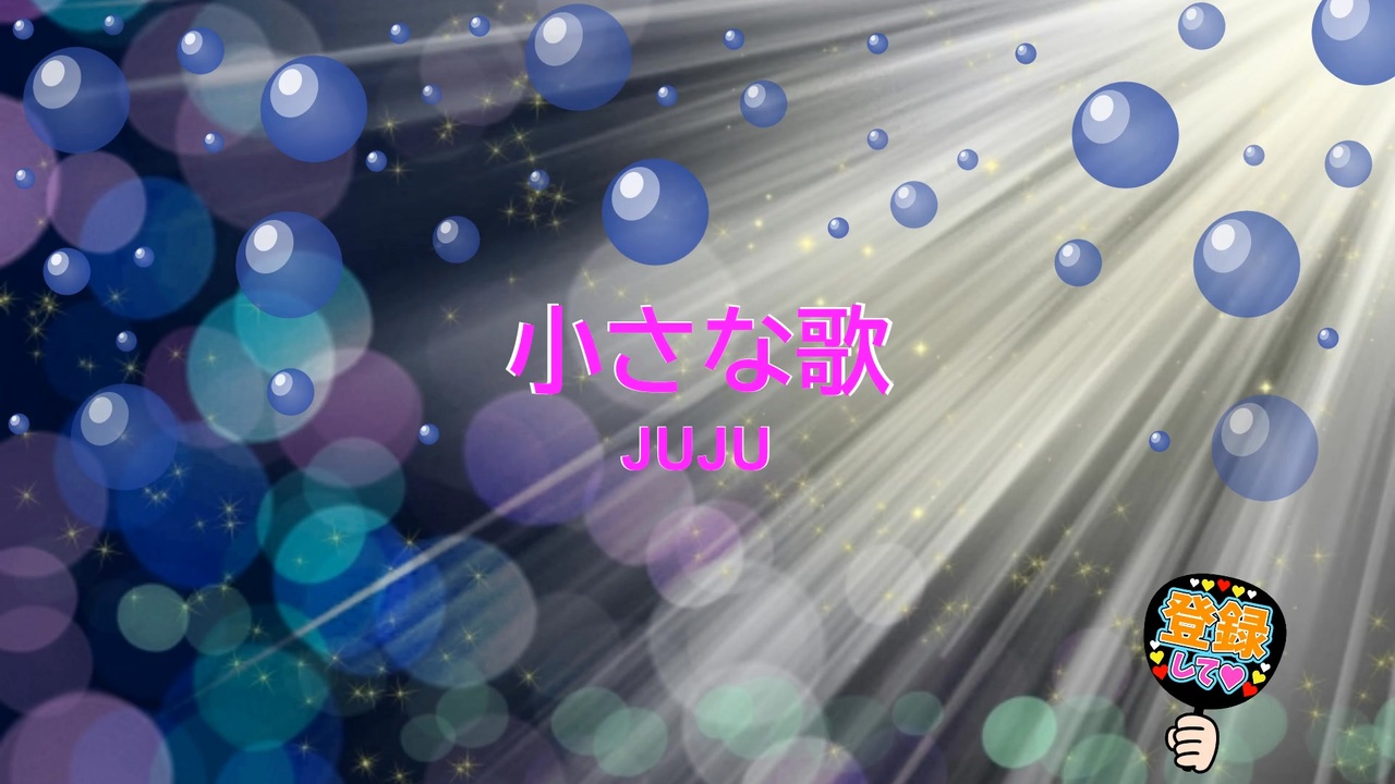 小さな歌 / JUJU [歌える音源] (歌詞あり 2025年 ドラマ主題歌 ガイド