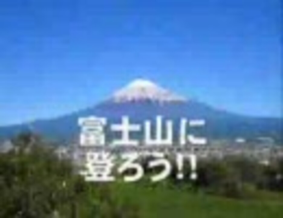 富士登山を疑似体験 思わず富士山に登りたくなる動画 修正 完全版 ニコニコ動画