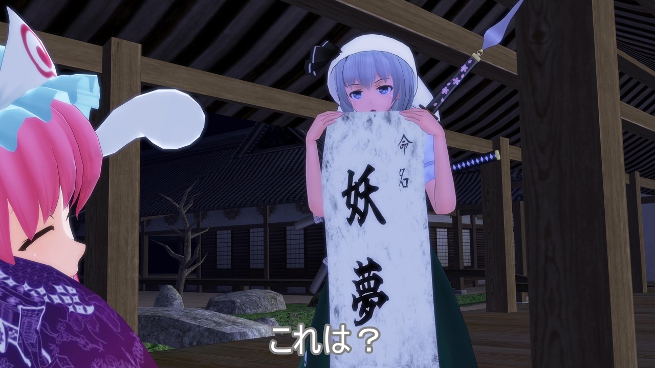 魂魄妖夢さんの名前の由来(東方projct二次創作)東方MMD - ニコニコ動画