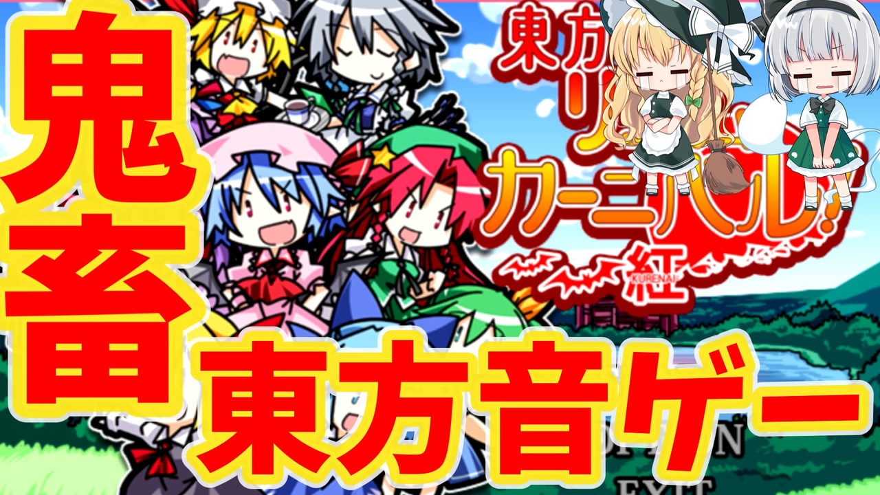 鬼畜東方音ゲー「東方リズムカーニバル紅」やってみた【1回目