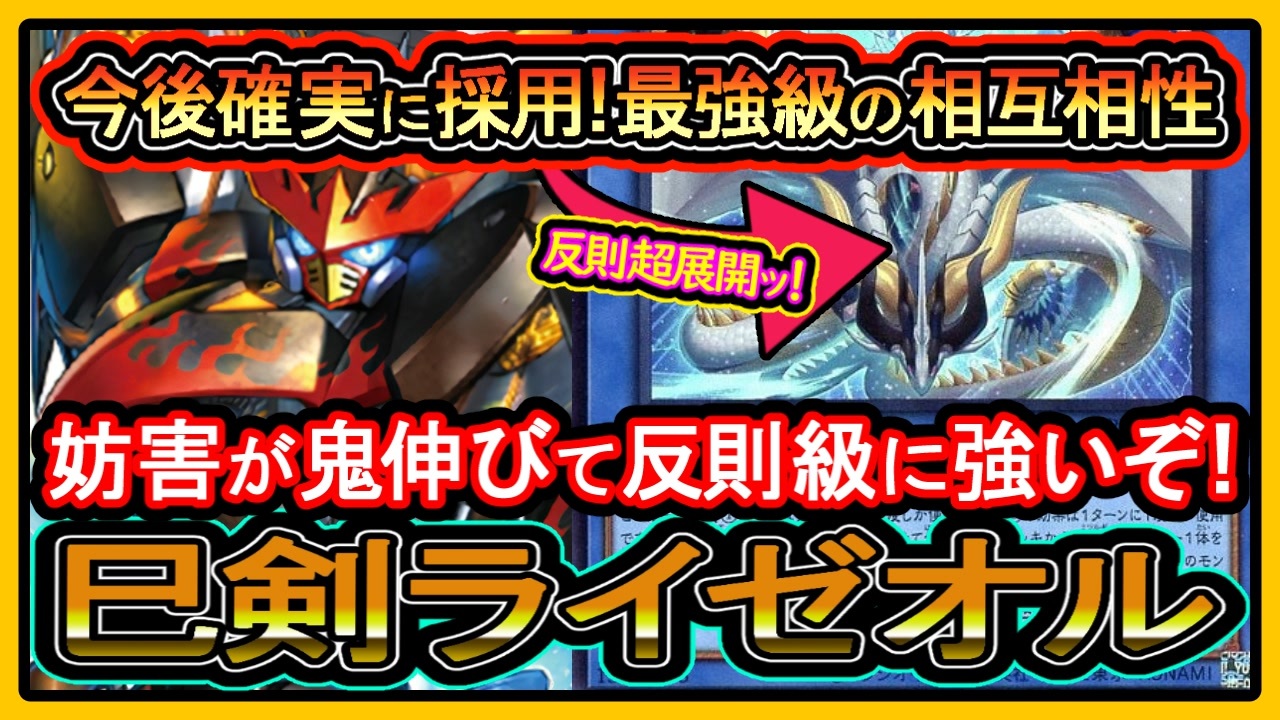 巳剣ライゼオル】新リミット後の最新構築と展開紹介！OCGも対応の弱く