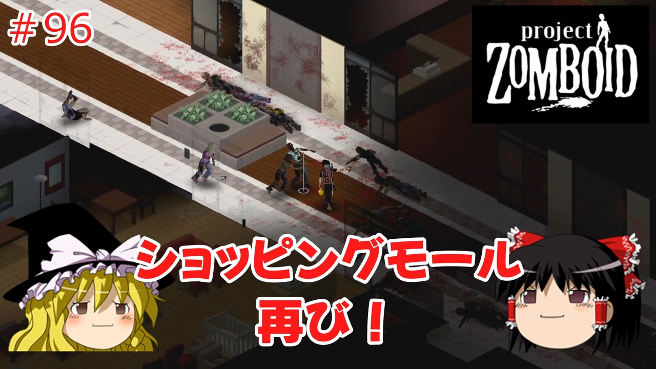 【ゆっくり実況】帰ってきた！Project Zomboid ＃96【Project Zomboid】 - ニコニコ動画