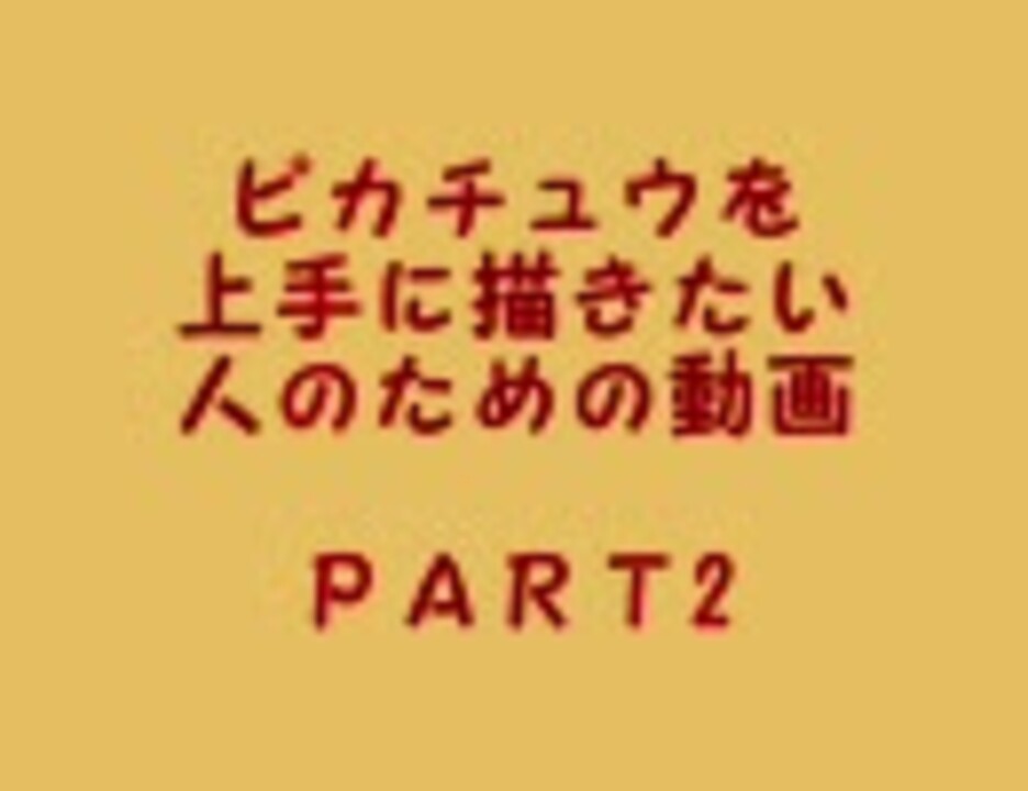 人気の ピカチュウ書き方講座 動画 2本 ニコニコ動画