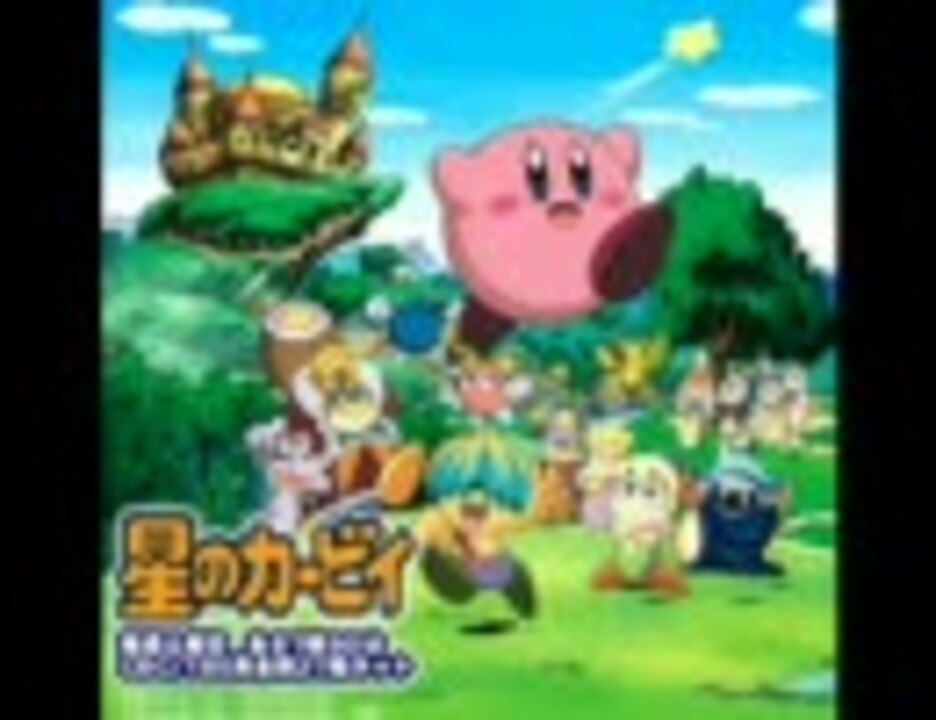 星のカービィ　Kirby Step コニシキアニメ