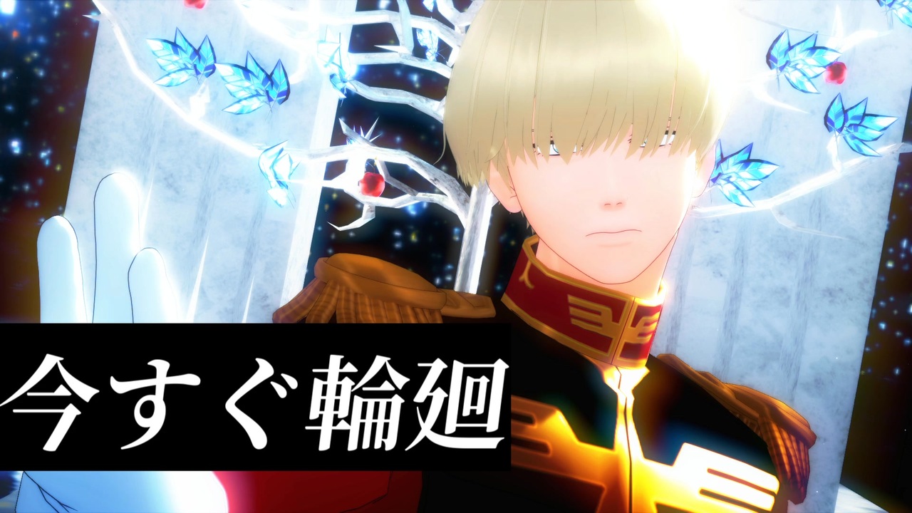 【MMDガンダム】今すぐ輪廻【シロウズ】 - ニコニコ動画