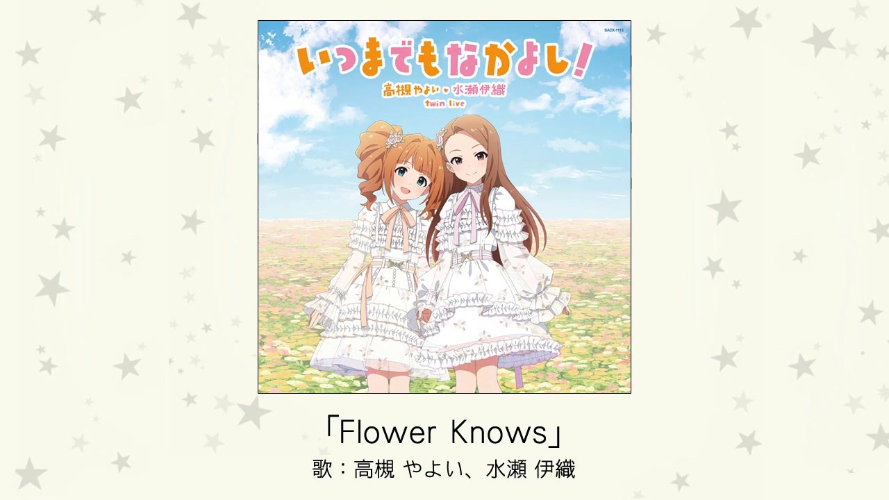 Flower Knows」(歌：高槻 やよい、水瀬 伊織) 試聴【アイドルマスター 