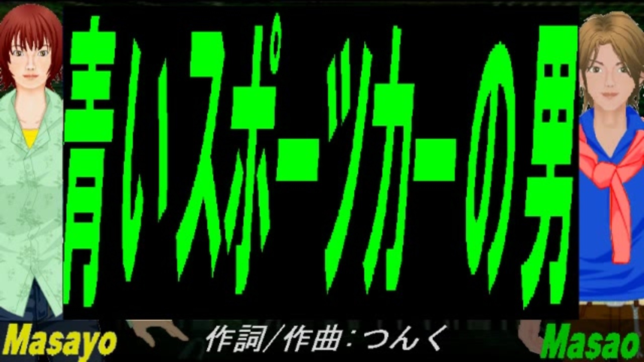 【Masayo＆Masao】青いスポーツカーの男【カバー曲】 - ニコニコ動画