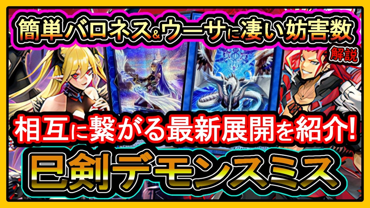 巳剣デモンスミス】無法ウーサ&万能無効で質高い8妨害！後攻も勝てる