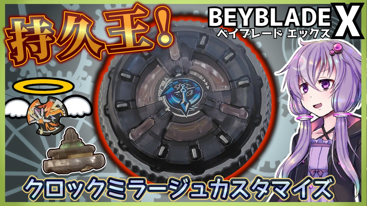 ベイブレードX】クロックミラージュを持久検証したらウィザードロッド 