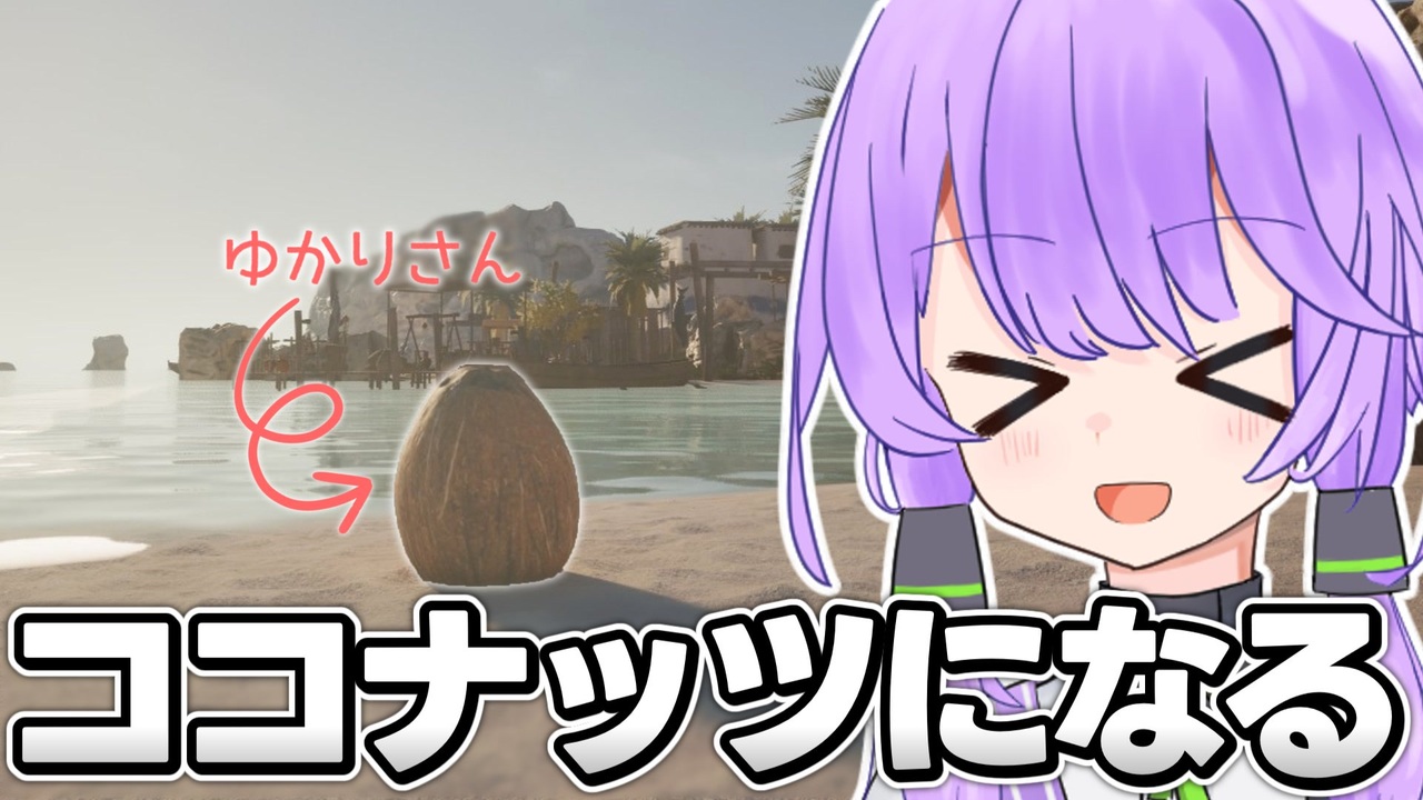 念願】ゆかりさん、ココナッツになる。【Coconut Simulator