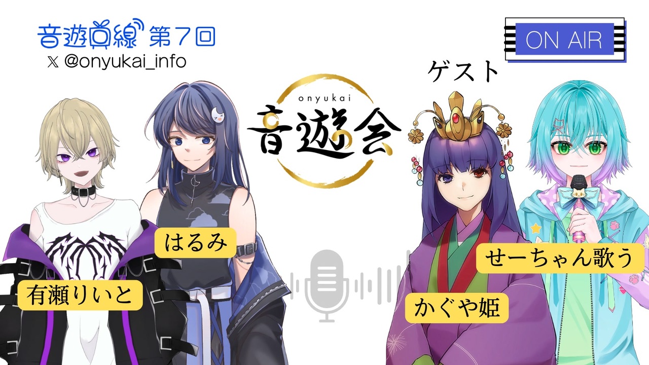 音遊回線〜第７回放送〜MC:有瀬りいと＆はるみ　ゲスト：かぐや姫＆せーちゃん歌う