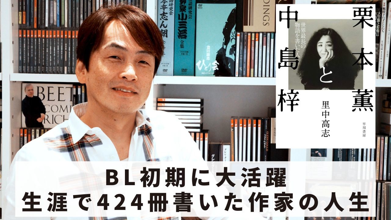 Book211］石田衣良セレクト『栗本薫と中島梓 世界最長の物語を書いた人