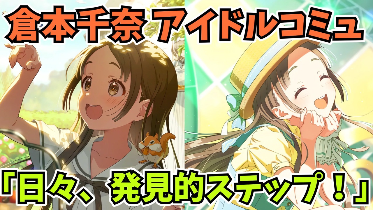 学園アイドルマスター 倉本千奈 「日々、発見的ステップ！」コミュ