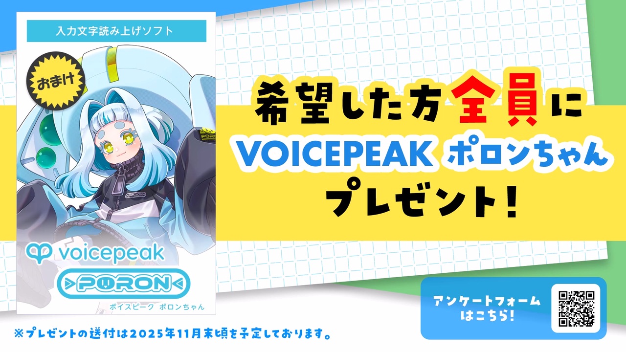 希望者全員VOICEPEAKが無料でもらえる！【アンケート＆キャンペーン