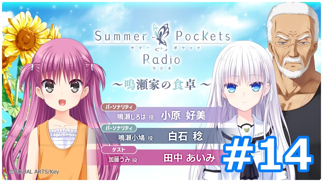 ゲスト：田中あいみ】Summer Pockets Radio～鳴瀬家の食卓～ 第14回