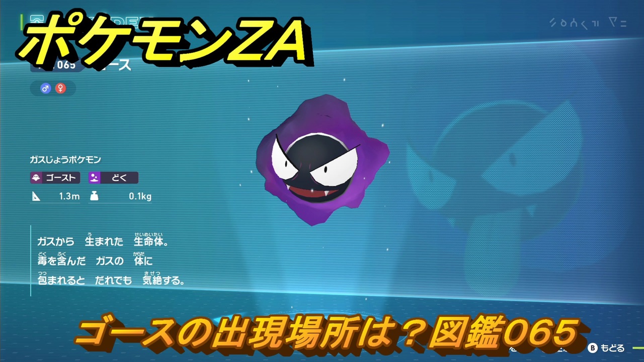 ポケモンZA ゴースの出現場所は？図鑑065 ＃34 【Pokémon