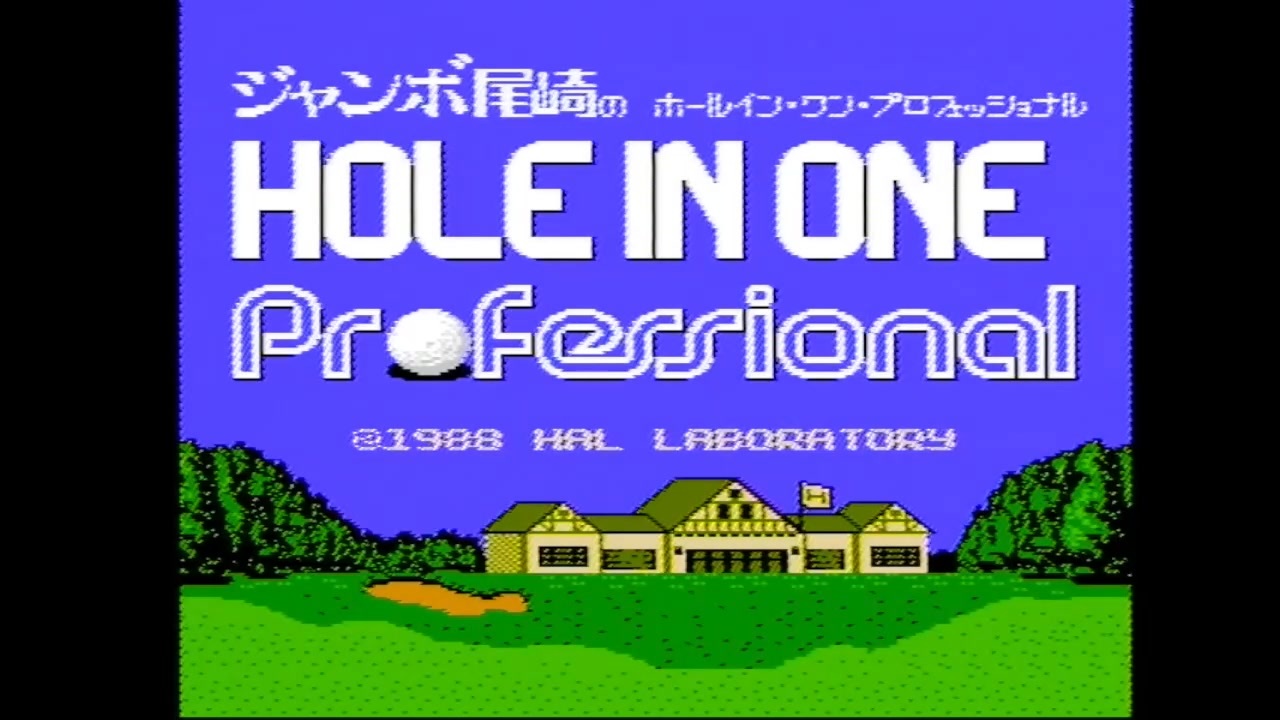 SFCソフト「ジャンボ尾崎のホールインワン」中古動作品の出品です