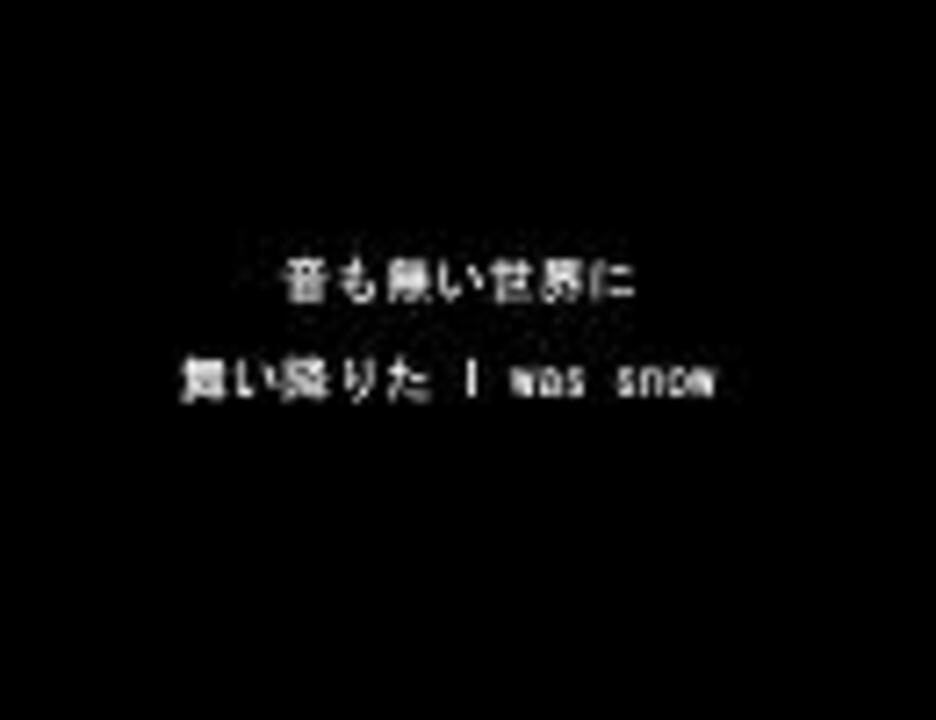 雪 無音 窓辺にて 歌詞 ニコニコ動画