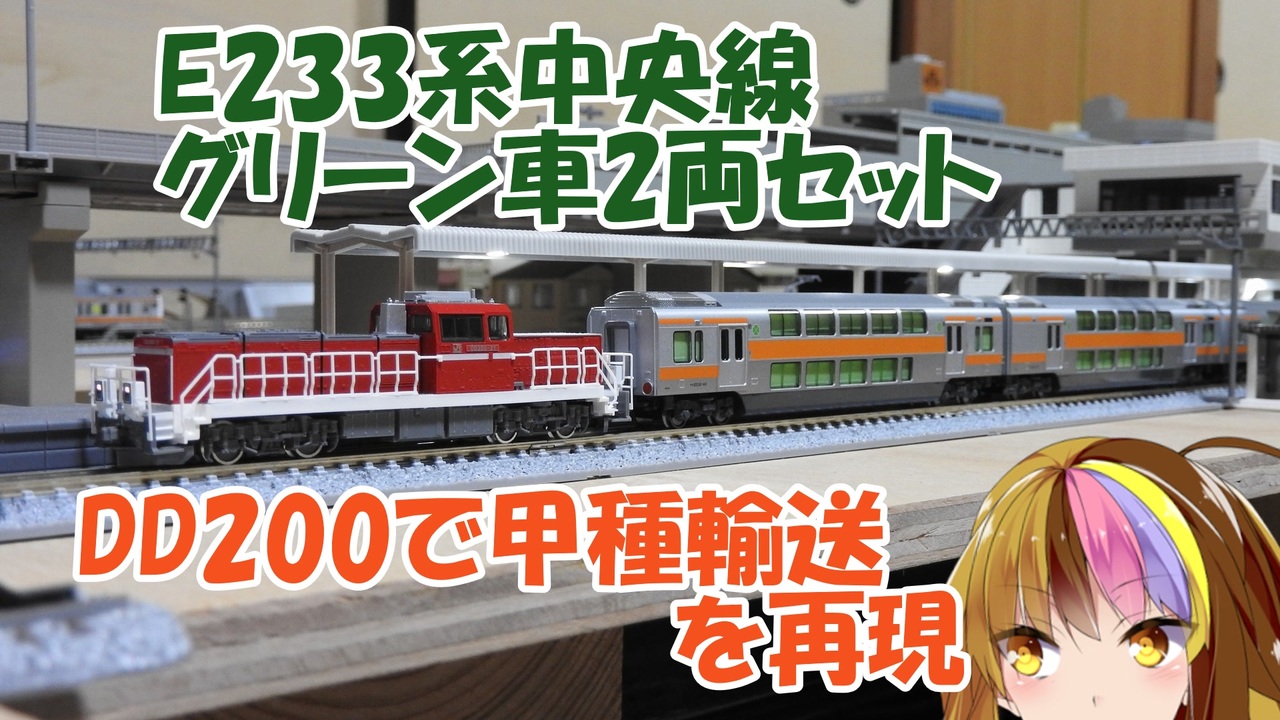 【新品】KATO E233系中央線グリーン車 甲種輸送再現セット mqdefault.jpg