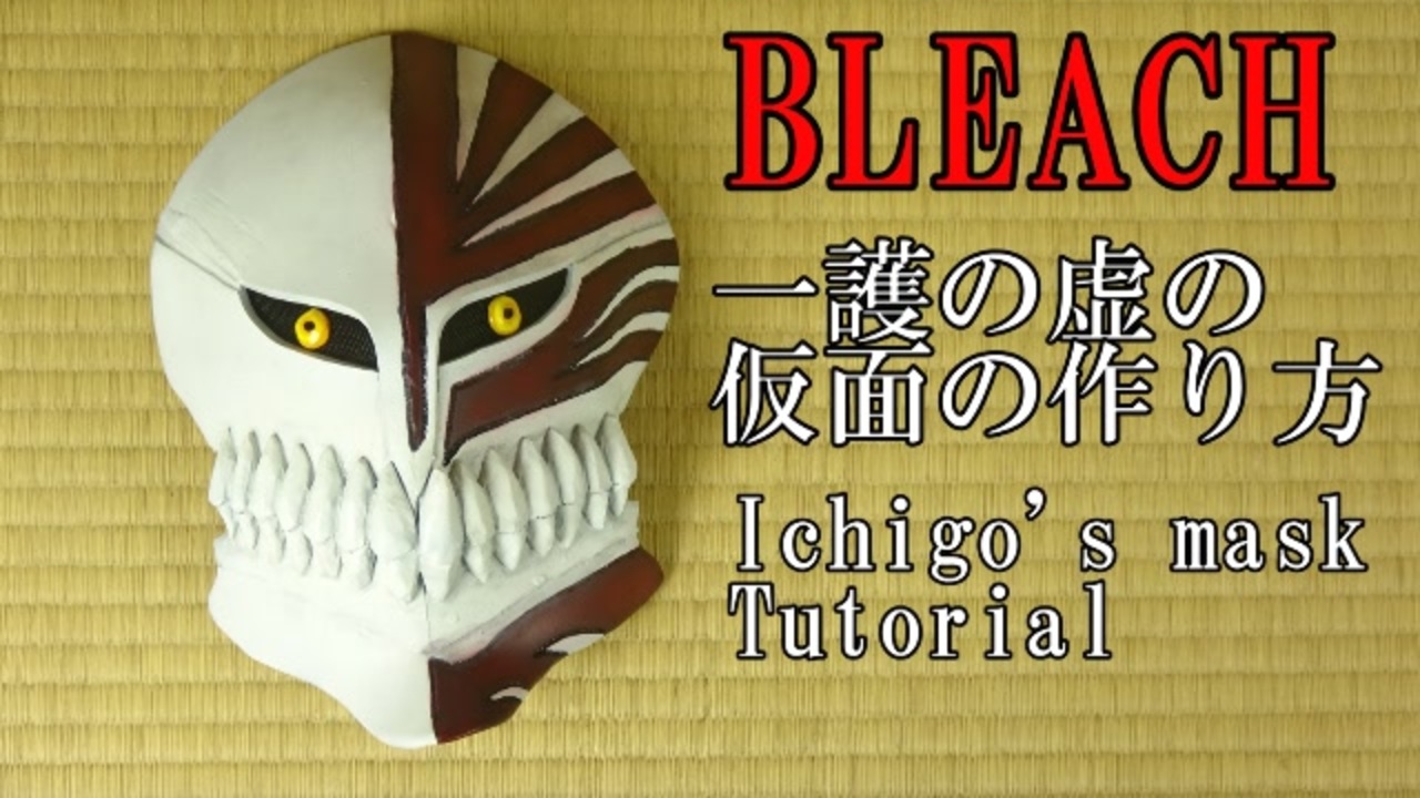 【BLEACH】一護の虚(ホロウ)の仮面の作り方 リニューアル版 - ニコニコ動画