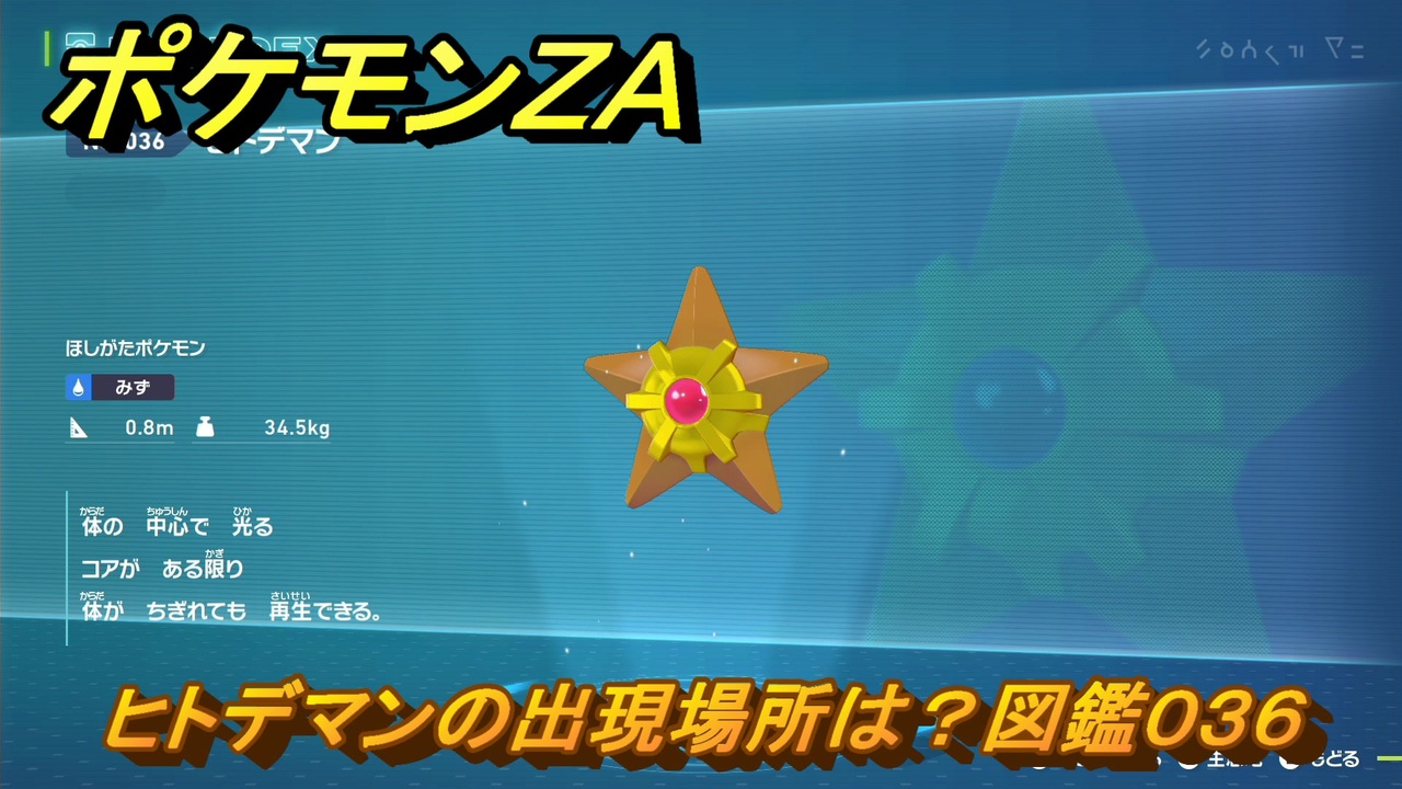 ポケモンZA ヒトデマンの出現場所は？図鑑036 ＃42 【Pokémon