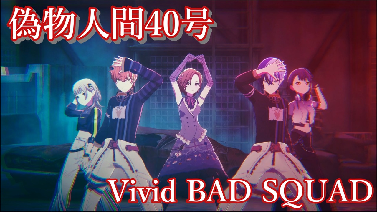 ニコニコ 偽物人間40号 [プロセカ 3DMV] - ニコニコ動画