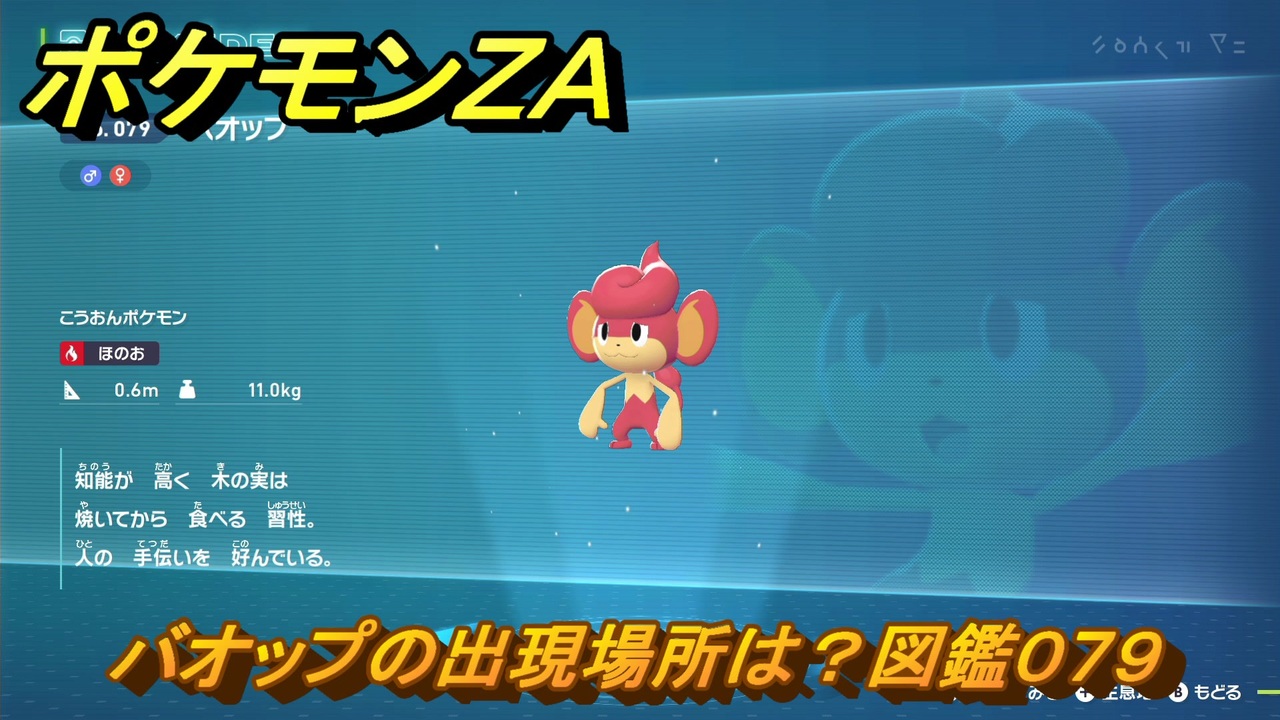 ポケモンZA バオップの出現場所は？図鑑079 ＃69 【Pokémon