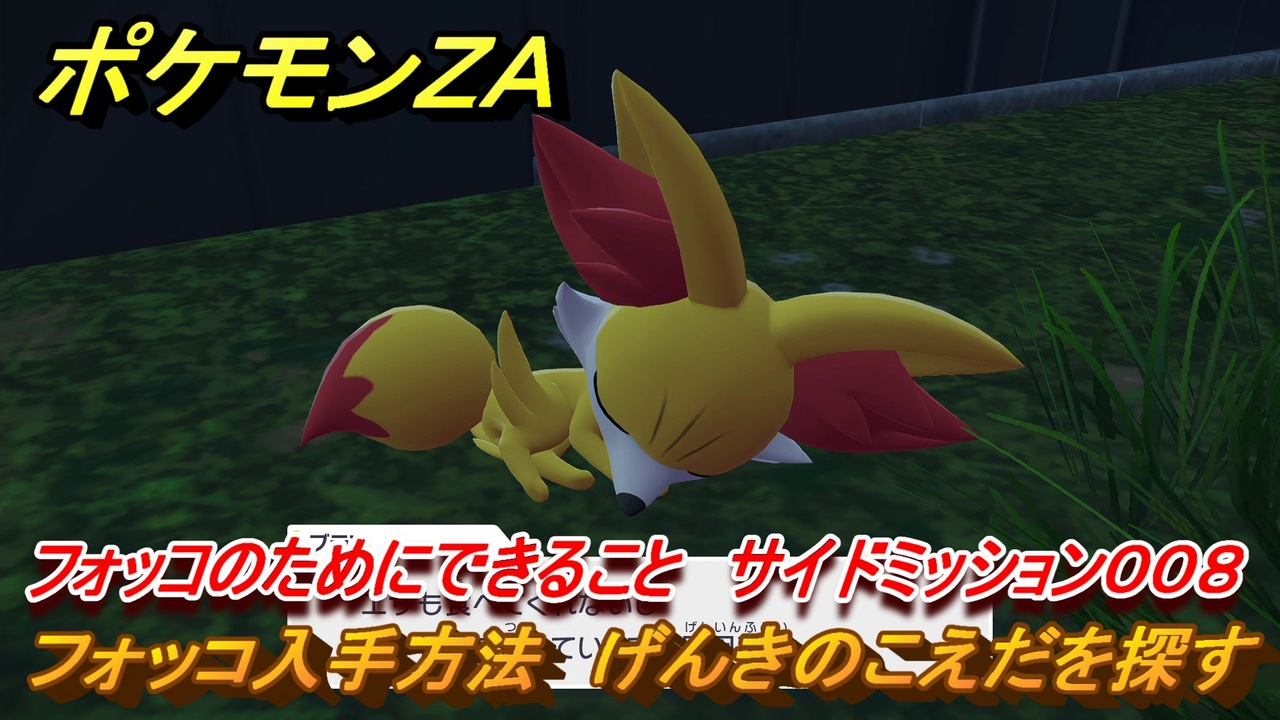 元気ページです。 ポケモンZA フォッコ入手方法 げんきのこえだを探す フォッコのため