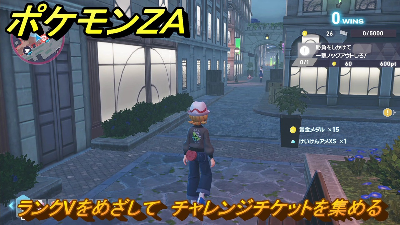 ポケモンZA ランクVをめざして チャレンジチケットを集める メイン