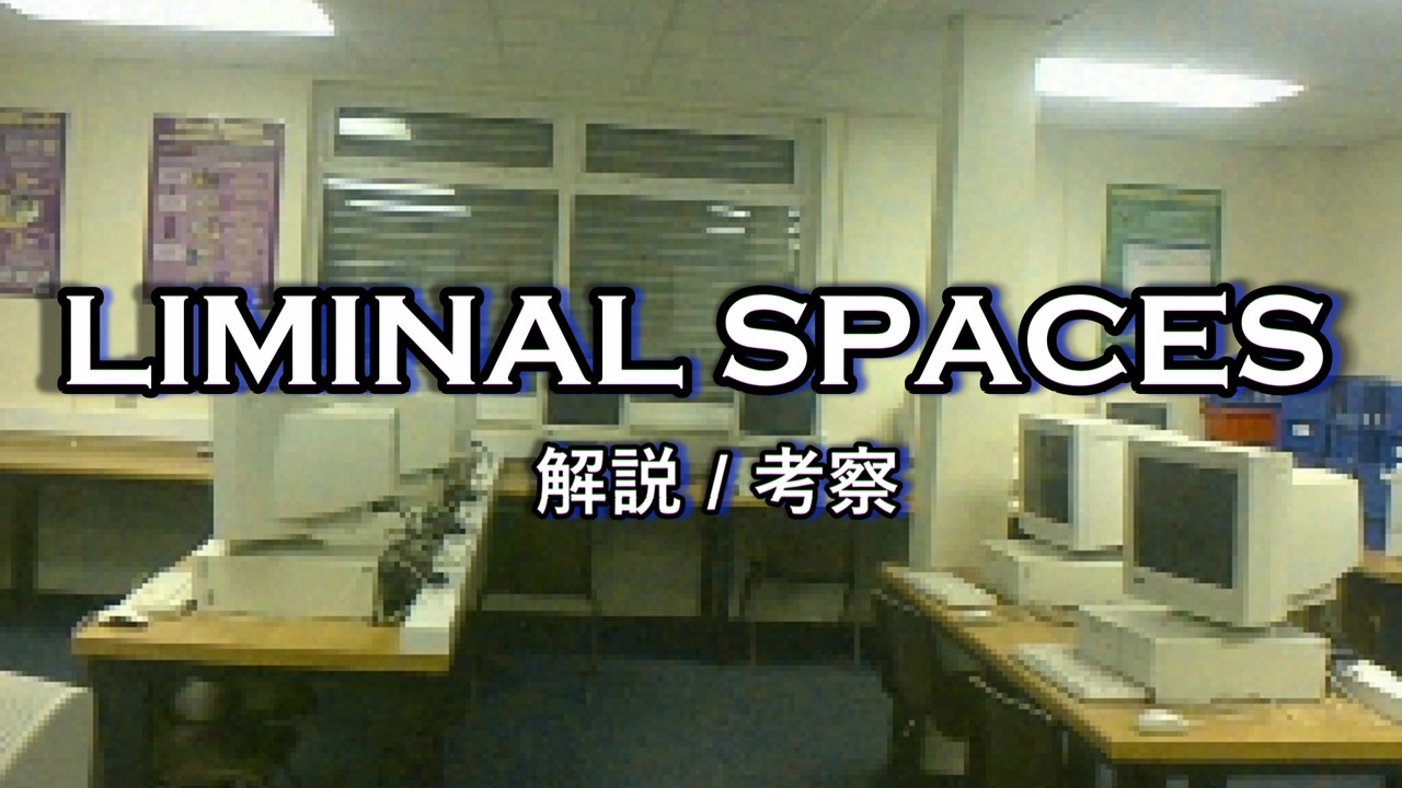 Liminal Spacesとは？【ゆっくり解説】 - ニコニコ動画